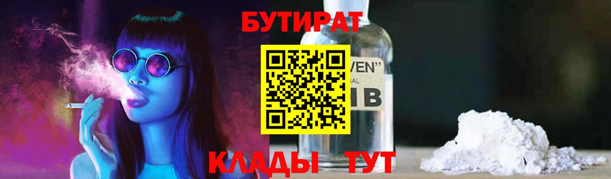 БУТИРАТ 99% Новосибирск