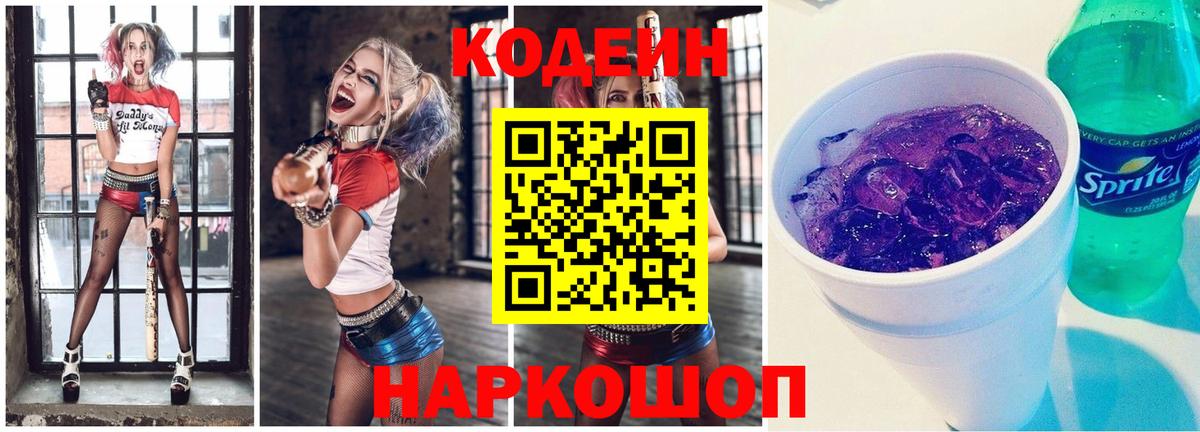Новосибирск  Кодеиновый сироп Lean Purple Drank  Кодеин напиток Lean (лин)  Вход с VPN 